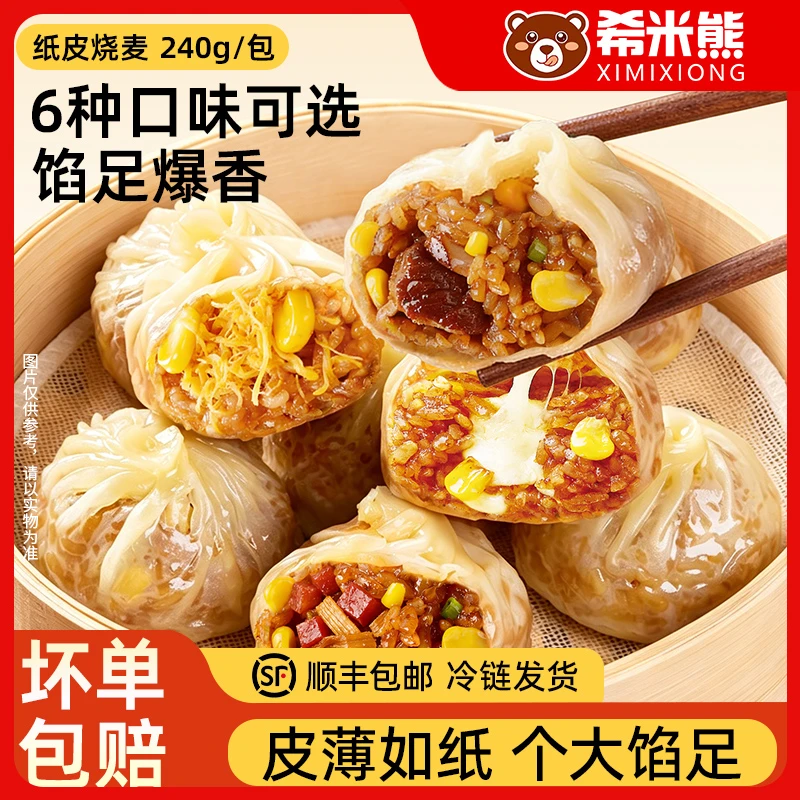 希米熊苏式纸皮烧麦馅多软糯皮薄营养速冻半成品早餐加热即食学生商品图