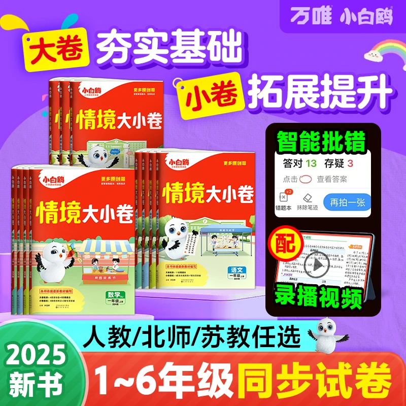 万唯小白鸥小学情境大小卷2025版人教北师苏教上册语数英强化卷