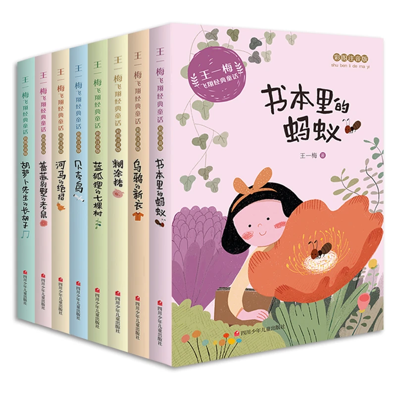 彩图注音版一年级到三年级快乐读书书籍王一梅飞翔童话经典全8册