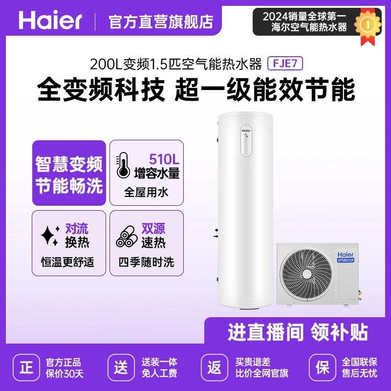 【抖音旗舰】海尔空气能热水器FJE7C家用一级能效一体机大容量取暖