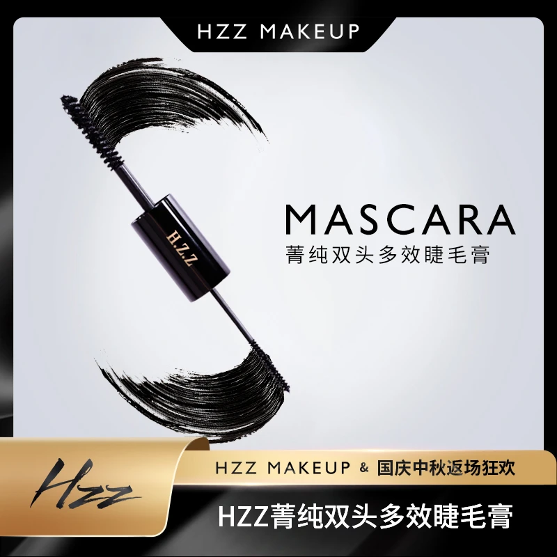 HZZ双头睫毛膏细腻不晕染