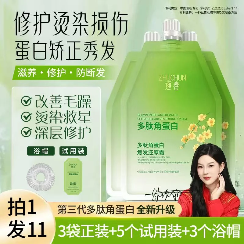 逐春多肽角蛋白焦发赋活霜烫染受损干枯毛躁沙发自来卷柔顺滋养