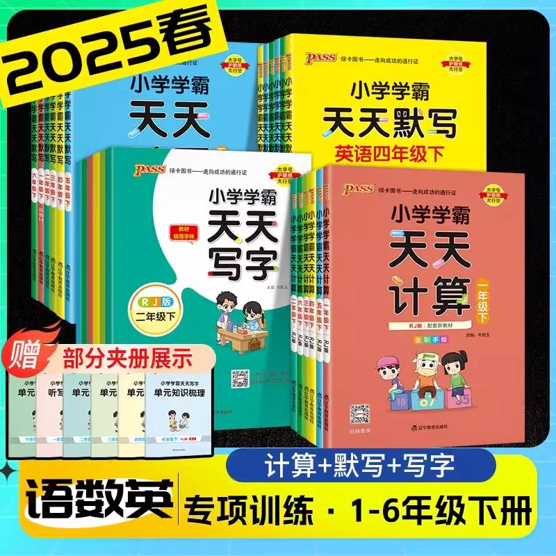 25春小学学霸天天默写计算1-6年级下册教材计算默写同步专项训练
