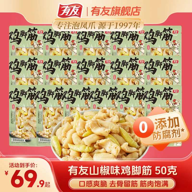 有友山椒鸡脚筋泡椒味无骨鸡爪筋泡凤爪软骨追剧休闲解馋小零食Z