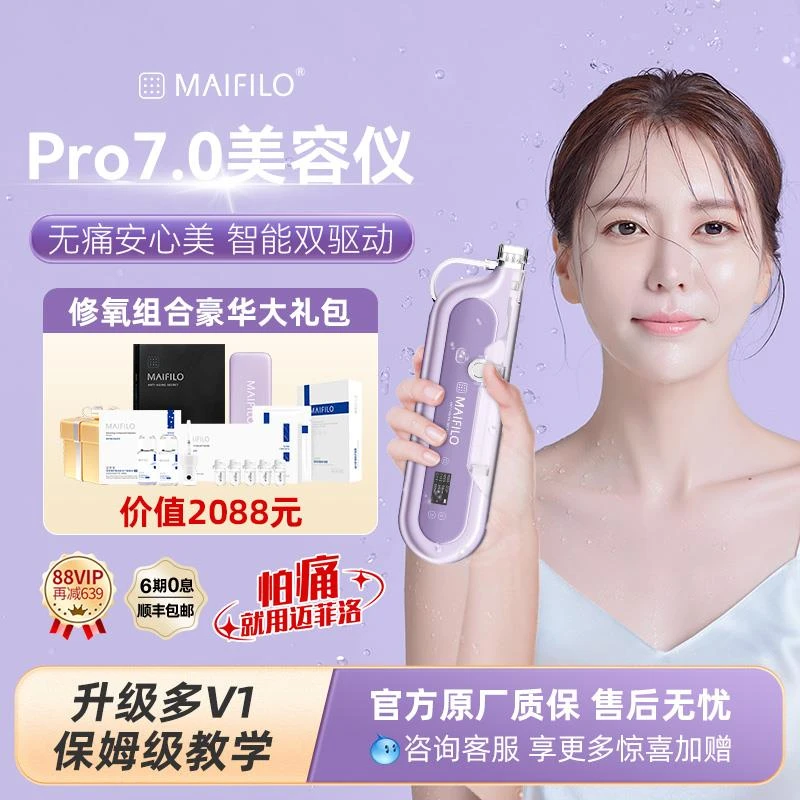 MAIFILO迈菲洛pro7.0全自动家用水光机负压大不漏液水光导入仪器