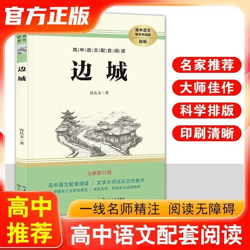 边城 完整无删减全新修订版名师导读经典名著人教版教材同步阅读