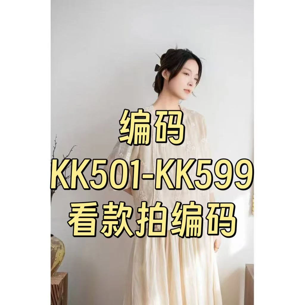 编码KK501-KK599 苎麻小衫系列集合链接