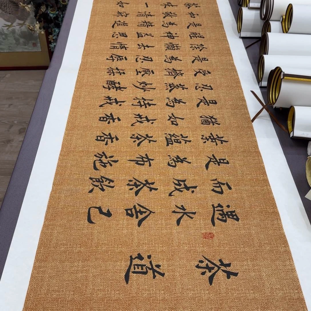 书法茶道李淦深绢……