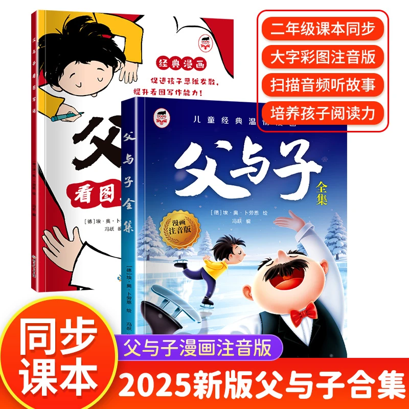 新版父与子全集漫画彩图注音版同步教材看图讲故事亲子互动阅读书