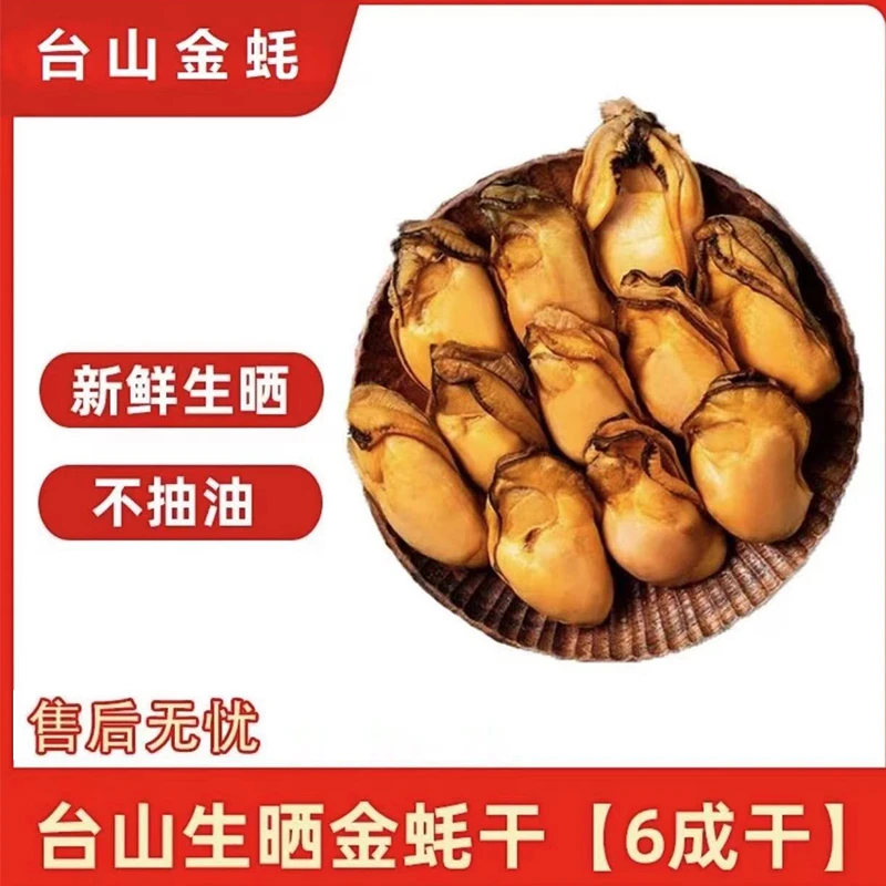 【今天拍明天到】台山大金蚝天然生晒无抽油新晒蚝干正宗台山金蚝