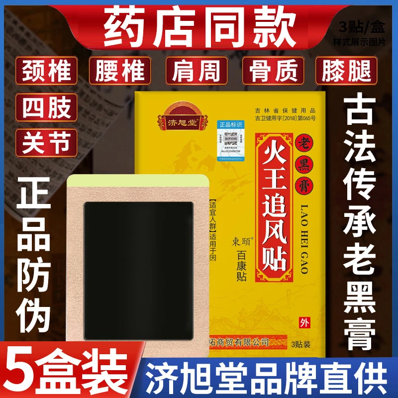 济旭堂火王追风贴老黑膏济旭堂老黑膏颈腰腰腿关节贴膏膝盖黑膏贴