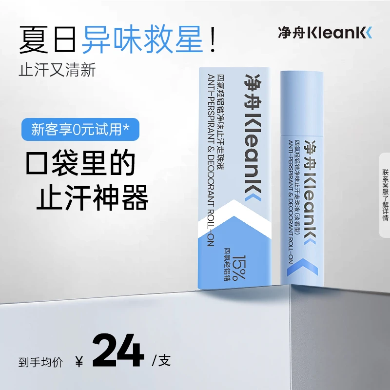 【淡香小样】净舟15%四氯羟铝锆止汗露小样装新老包装随机发