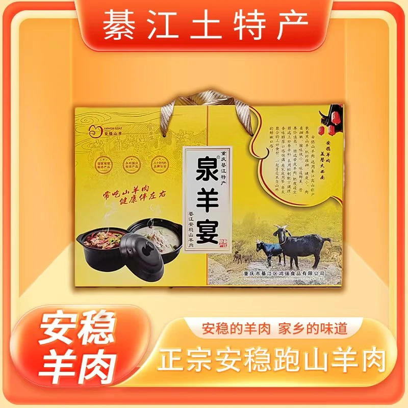 重庆綦江土特产泉羊宴安稳山羊礼盒装