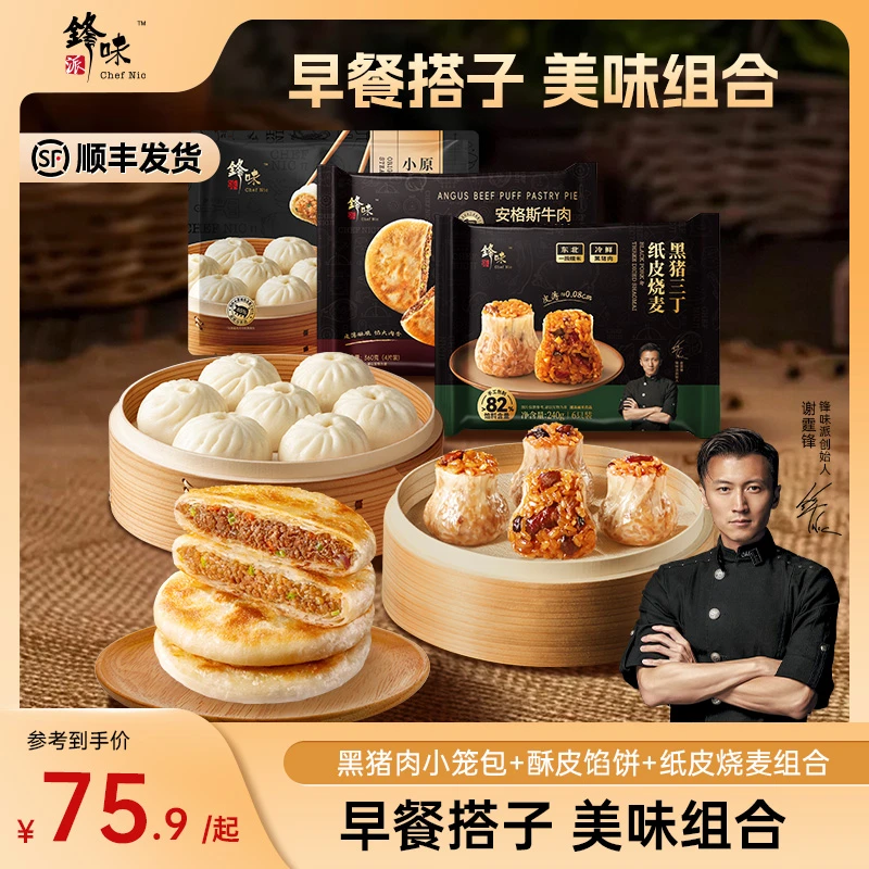 【早餐三合一组合】谢霆锋推荐锋味派酥皮馅饼老面小笼包纸皮烧麦