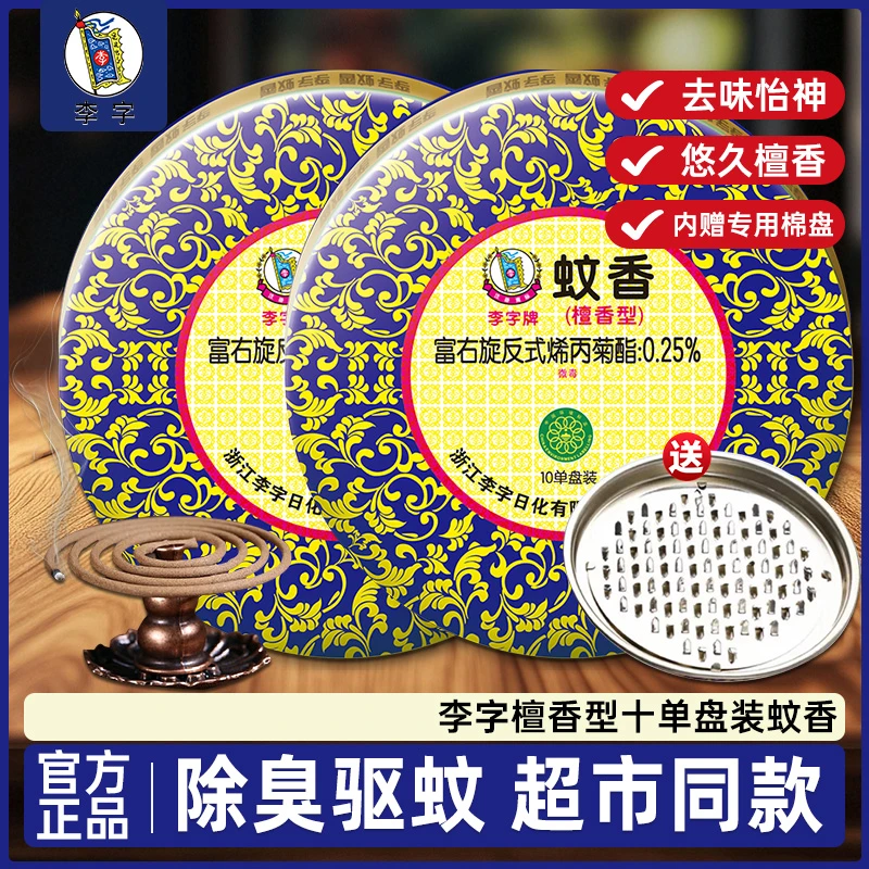 李字檀香型十单盘装蚊香家用室内长效驱蚊虫官方正品驱虫果蝇酒店