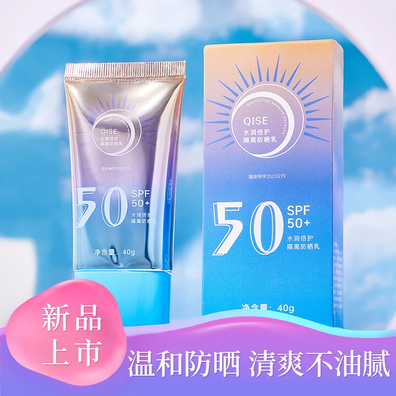 琪瑟水润倍护隔离防晒乳渐变款学生军训紫外线防晒防汗防晒黑50+