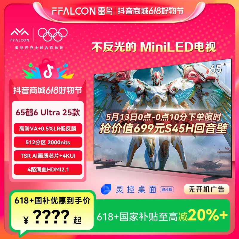【新品】雷鸟 鹤6 Ultra 25款 65英寸MiniLED电视机