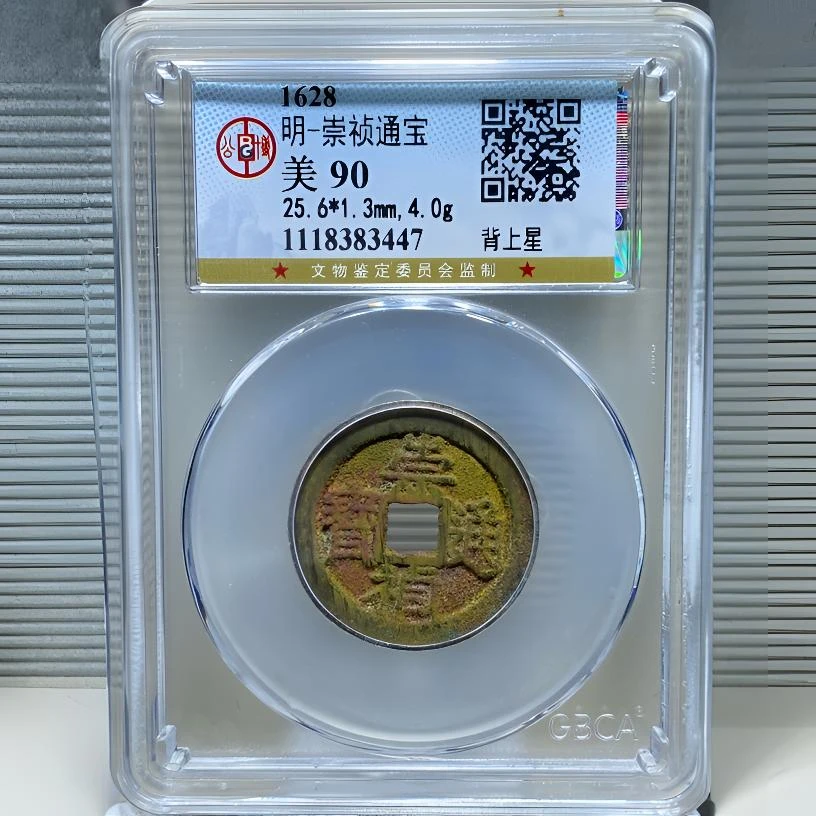 【苏皖古泉】崇祯通宝 背上星 公博美90编码83447精品美锈