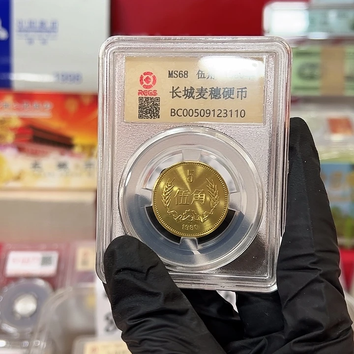 中国人民银行长城币80000005角