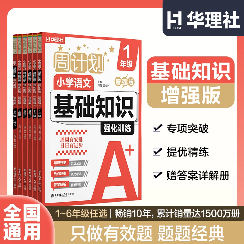 复习【周计划小学语文】华理社周计划小学语文基础知识-增强版2025