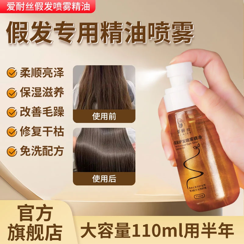 假发专用护发精油喷雾防毛躁防干枯免洗顺滑亮色护发素卷发护理液