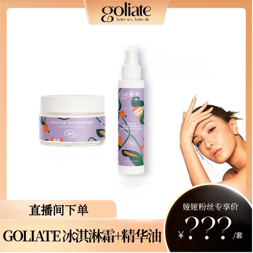 【娅娅专属】GOLIATE法国私护冰淇淋霜+精华油组合