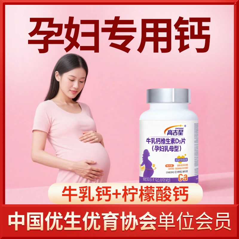 【孕妇乳母专用牛乳钙】高吉星孕期D3牛乳钙 奶香味