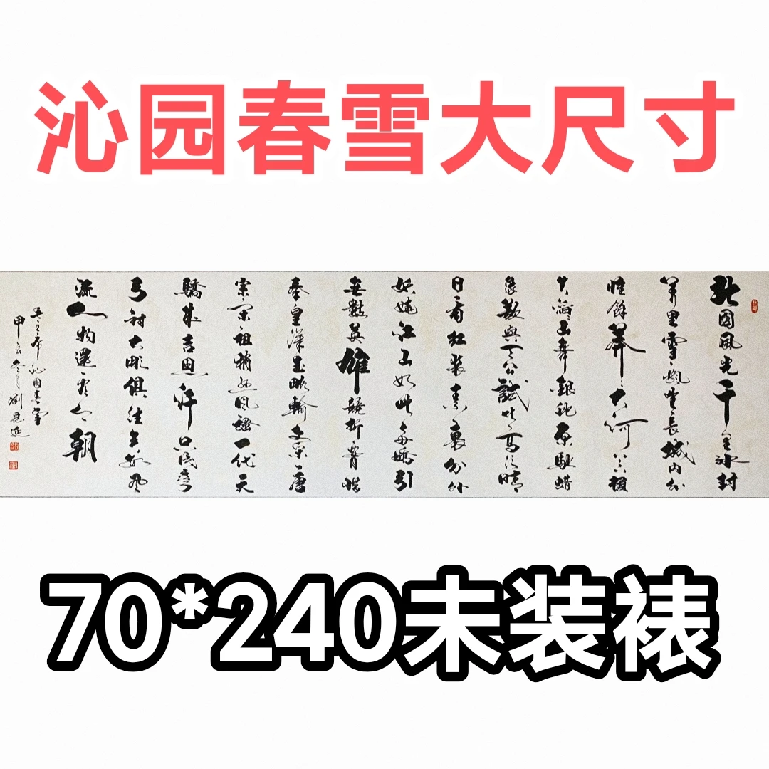 沁园春雪手写书法八尺70*240未装裱适合客厅办公室酒店