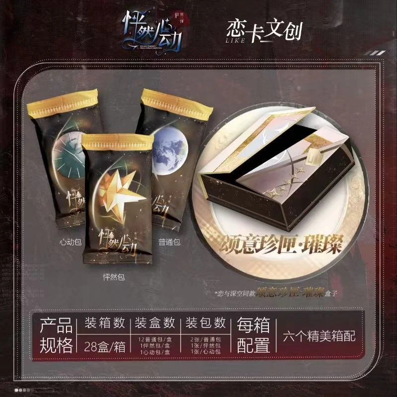 【端盒福福】恋与深空怦然心动三弹卡牌（代拆）