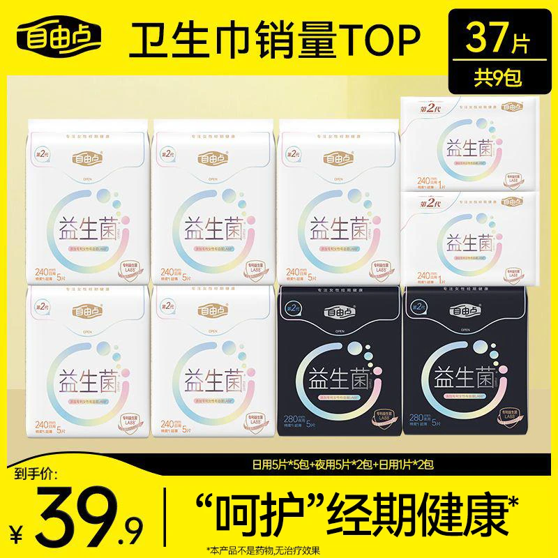 自由点益生菌2.0卫生巾透气日夜用组合9包37片