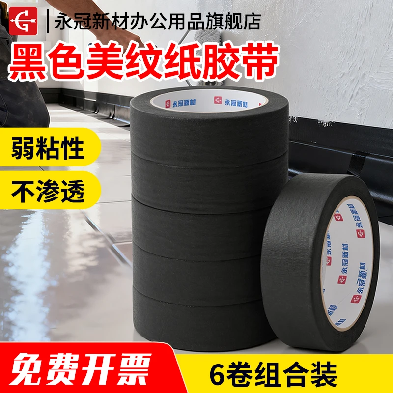 永冠黑色美纹纸胶带装修美缝油漆遮蔽画画美术生分色美甲遮光手撕