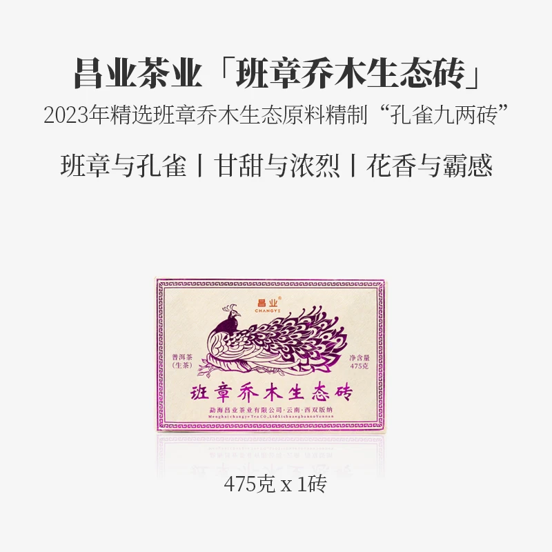 【昌业茶业】2023年班章生态乔木砖茶 普洱茶生茶 475克一砖