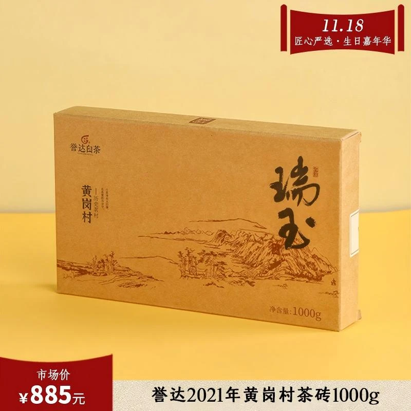 誉达2021年黄岗村茶砖1000g