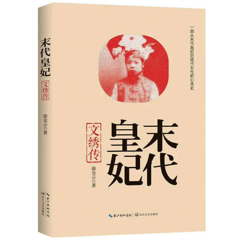 末代皇妃：文绣传 关于末代皇帝溥仪的皇妃文绣的历史小说
