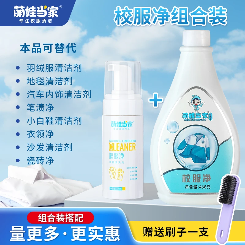 【惠安小妹专属】萌娃当家校服净去发黄污渍清新亮白焕新组合装