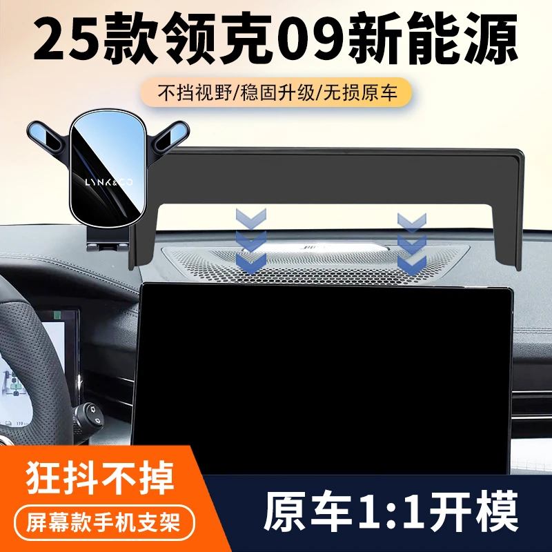 24-25款领克09新能源车载手机支架专用汽车中控屏幕导航架改装件