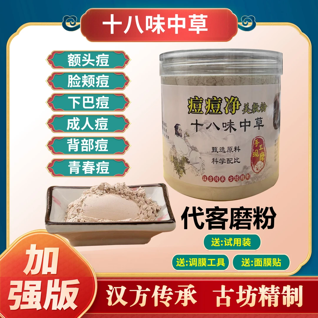 2号【现磨】痘痘净 十八味草本面膜  豆-豆  黑-头  粉-刺  闭-口
