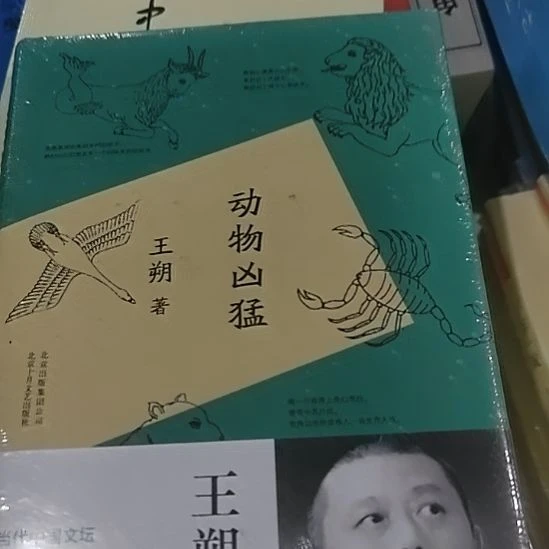 做动物凶猛精装王朔