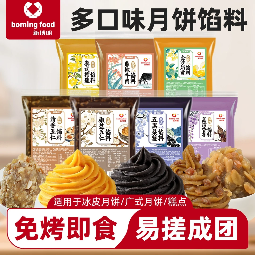 【烘了个焙专属】【1件8折  2件75折 3件7折】新博明月饼馅料
