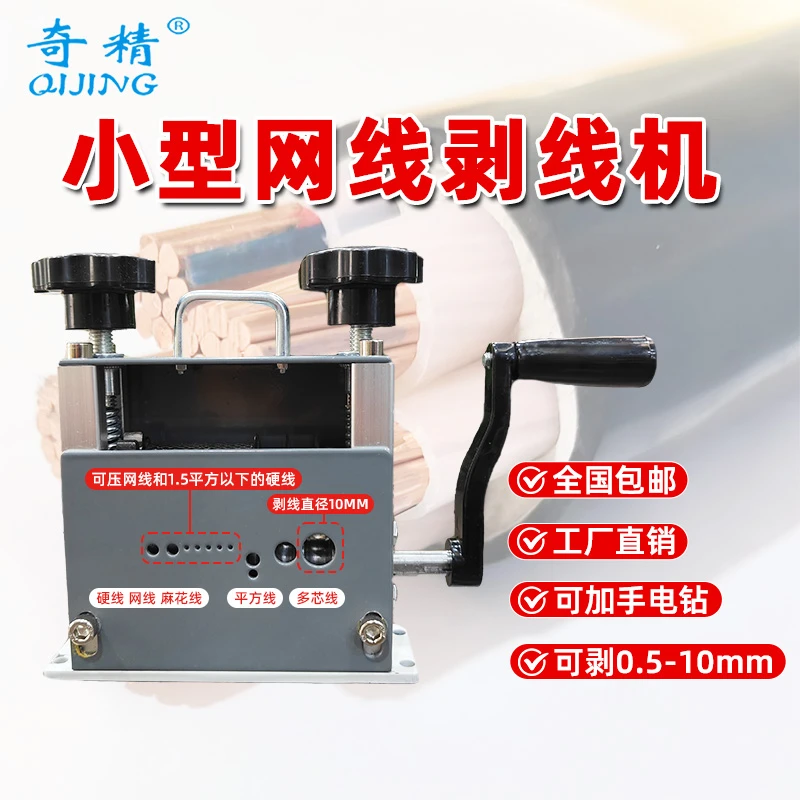 奇精网线剥线机小型多孔家用水电工手摇废旧电线剥线机扒皮机