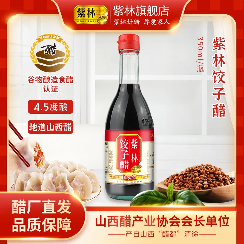 紫林饺子醋350ml/瓶陈醋食醋传统工艺蘸食拌面蒜醋酸度适中特产