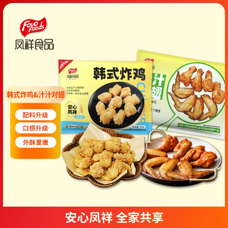 凤祥食品奥尔良风味汁汁对翅&无骨韩式炸鸡空气炸锅半成品食品