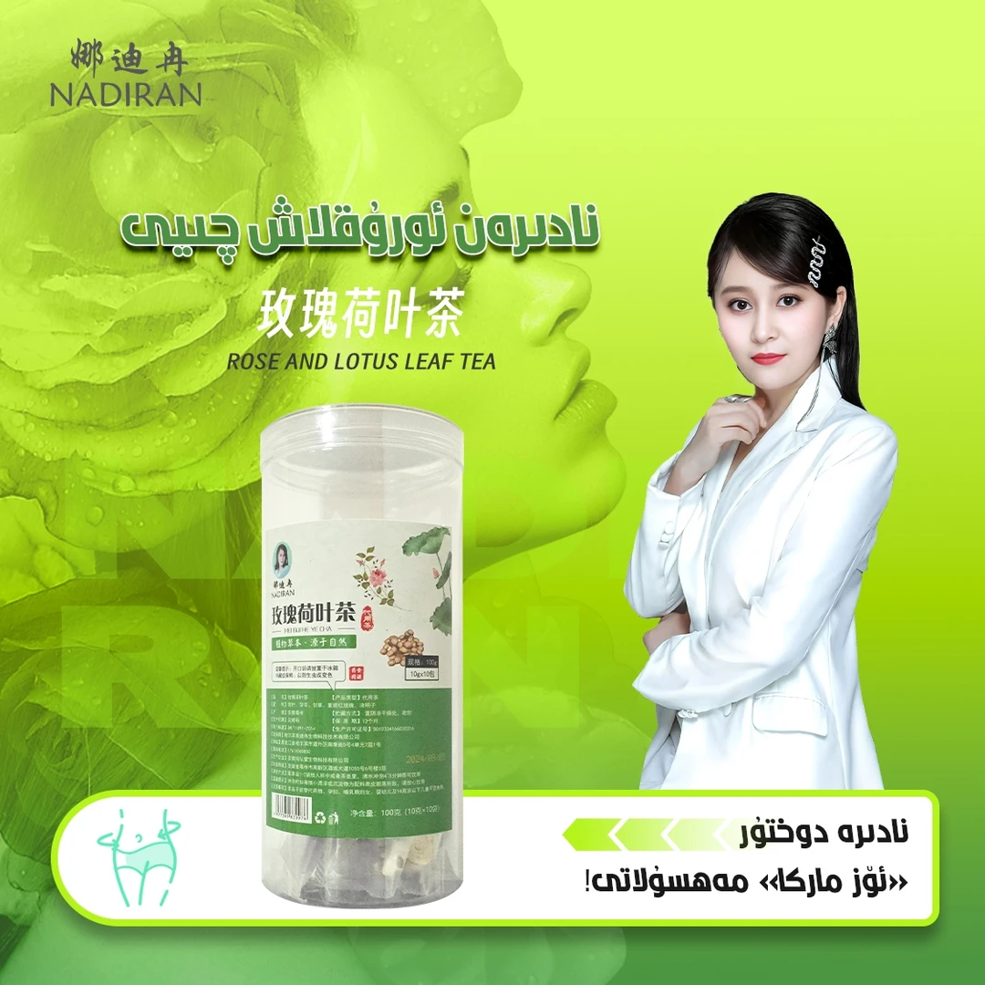 娜迪拉玫瑰荷叶茶组合
