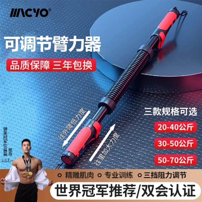 MACYO/麦克羊可调节臂力棒20-70kg多挡位可调男锻炼手臂胸肌家用