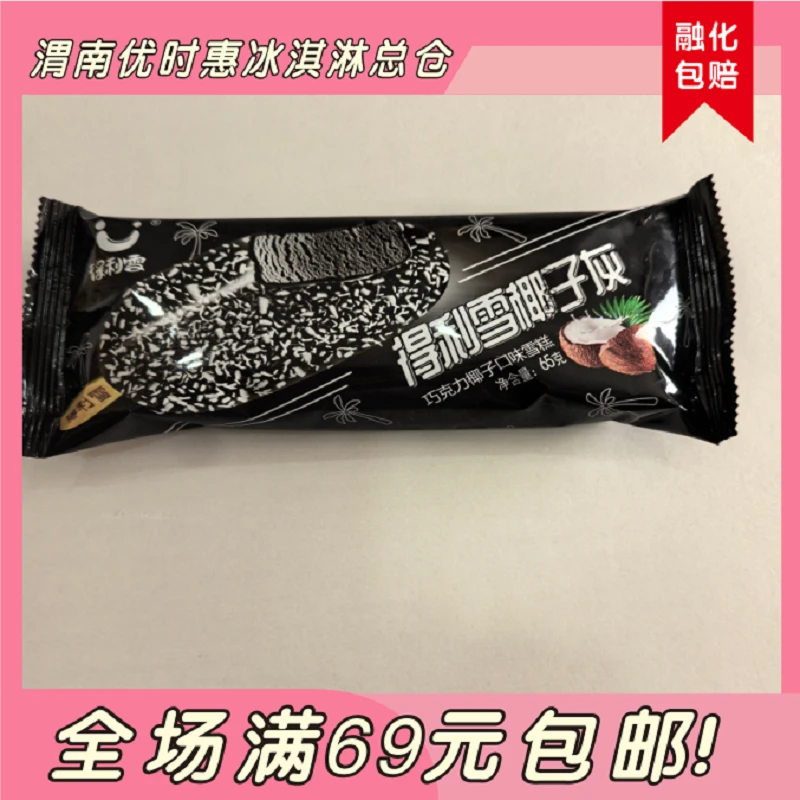 （1支）得利雪椰子灰脆皮网红雪糕
