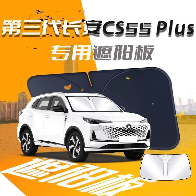 长安CS55PLUS专用遮阳板罩伞帘挡防晒隔热前挡风玻璃汽车内饰用品