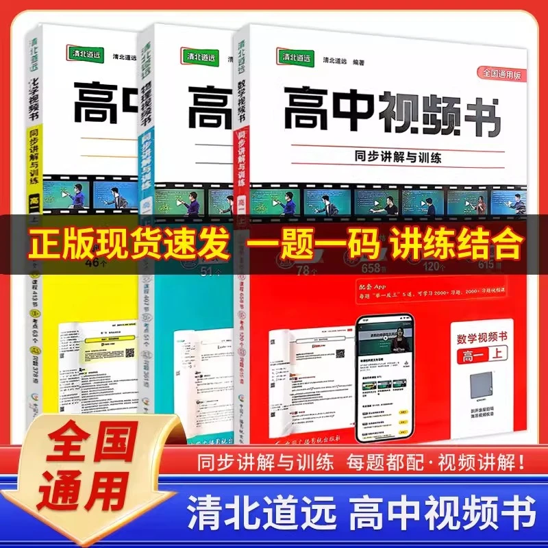 清北道远高中视频书同步讲解与训练拔高讲解视频课程学霸正版