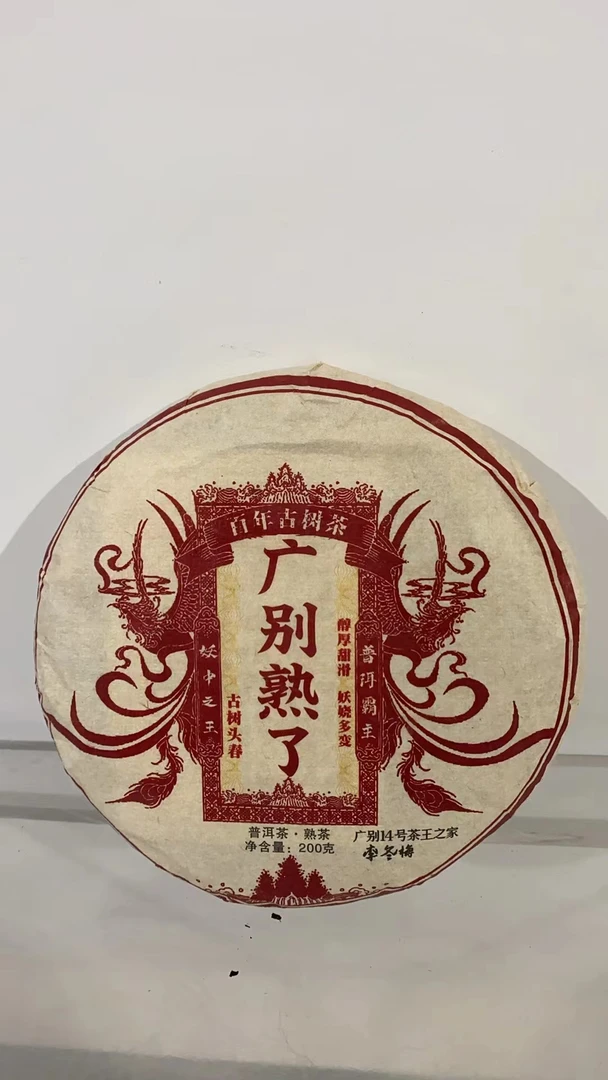 【以茶之铭】广别熟了200g熟茶