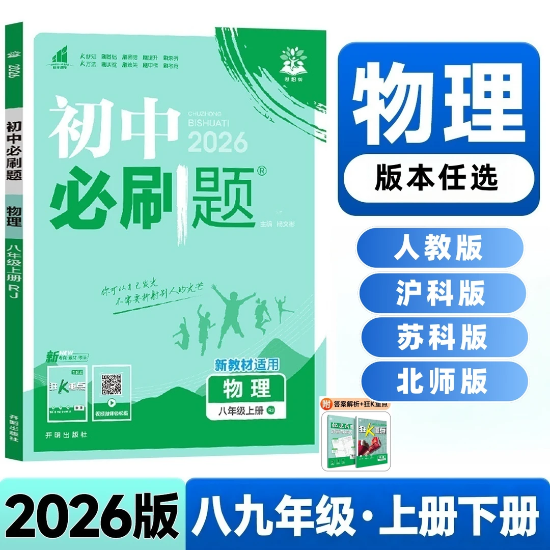 2026版初二必刷题七八九年级下上册物理数学沪科版北师初中苏教科