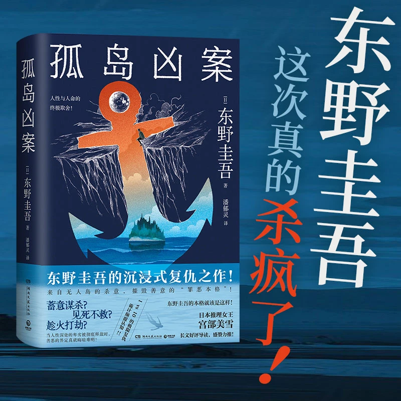 孤岛凶案：东野圭吾的沉浸式复仇之作  摧毁善意的罪恶本格
